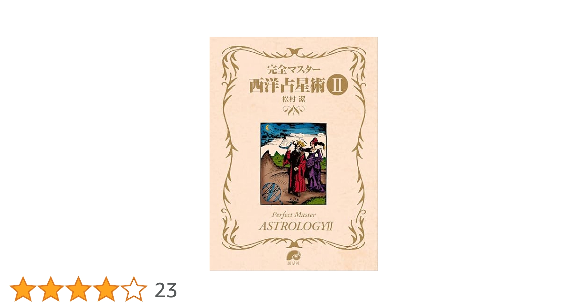 Amazon.co.jp: 完全マスター西洋占星術Ⅱ eBook : 松村 潔